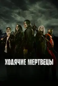 Ходячие мертвецы (сериал, 1-11 сезон, 2010)