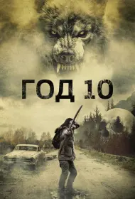 Год 10 (фильм, 2024)