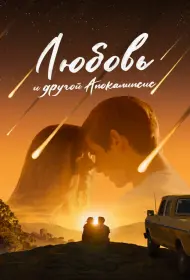 Любовь и другой апокалипсис (фильм, 2025)