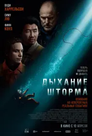 Дыхание шторма (фильм, 2025)