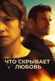 Что скрывает любовь (фильм, 2024)