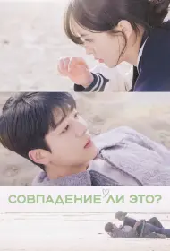 Совпадение ли это? (сериал, 1 сезон, 2024)