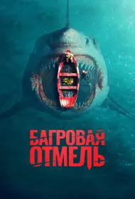 Багровая отмель (фильм, 2025)