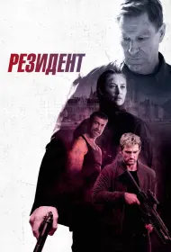 Резидент (фильм, 2024)