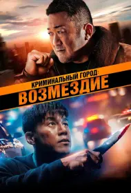 Криминальный город. Возмездие (фильм, 2024)