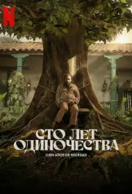 Сто лет одиночества (сериал, 1 сезон, 2024)