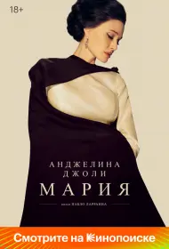 Мария (фильм, 2024)