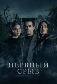 Блэкуотер Лейн (фильм, 2024)
