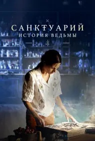 Санктуарий: История ведьмы (сериал, 1 сезон, 2024)