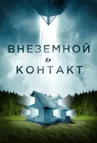 Внеземной контакт (фильм, 2024)