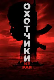 Охотники из рая (фильм, 2024)