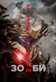 Зомби: Из Пусана в Гангнам (фильм, 2023)
