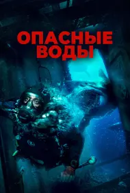 Опасные воды (фильм, 2024)