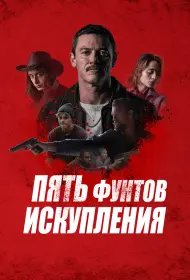 Пять фунтов искупления (фильм, 2024)