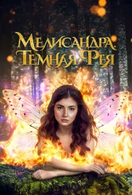 Мелисандра. Темная фея (фильм, 2024)