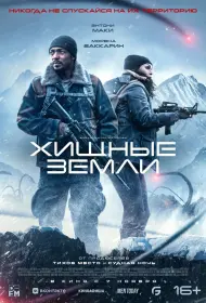 Хищные земли (фильм, 2024)