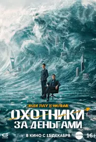 Охота за деньгами (фильм, 2025)