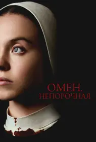 Омен. Непорочная (фильм, 2024)