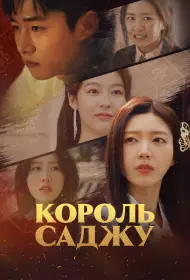 Король четырёх столпов судьбы (сериал, 1 сезон, 2024)