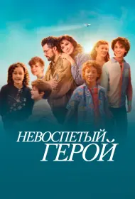 Невоспетый герой (фильм, 2024)