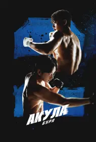 Акула: Буря (сериал, 1 сезон, 2025)