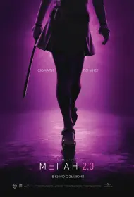 М3ГАН 2.0 (фильм, 2025)