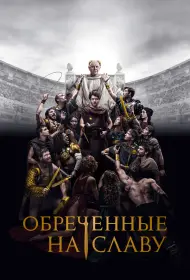 Обреченные на славу (сериал, 1 сезон, 2024)