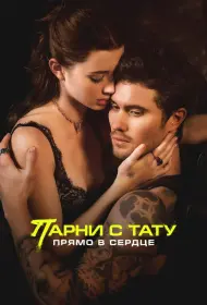 Парни с тату. Прямо в сердце (фильм, 2025)