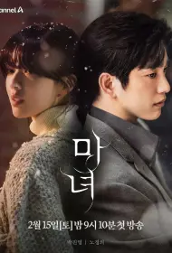 Ведьма (сериал, 1 сезон, 2025)