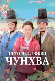 История любви Чунхва (сериал, 1 сезон, 2025)