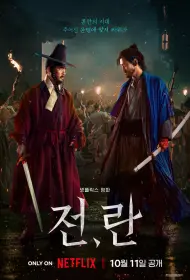 Война и восстание (фильм, 2024)