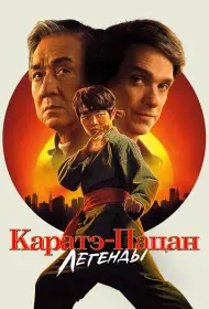 Каратэ-пацан: Легенды (фильм, 2025)