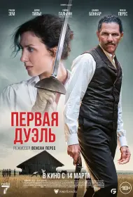 Первая дуэль (фильм, 2024)