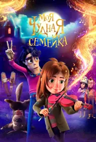 Моя чудная семейка (мультфильм, 2024)