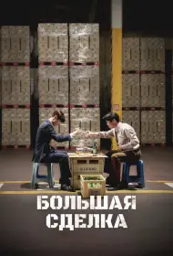Большая сделка (фильм, 2025)