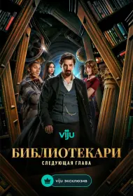 Библиотекари: Следующая глава (сериал, 1 сезон, 2025)