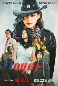 Мадам Эмма (сериал, 1 сезон, 2025)