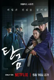 Дорогой Хон-нан (сериал, 1 сезон, 2025)