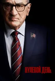 Нулевой день (сериал, 1 сезон, 2025)