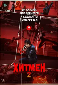 Хитмен 2 (фильм, 2025)