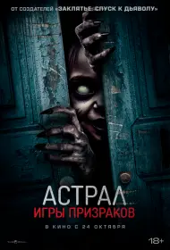 Астрал. Игры призраков (фильм, 2024)