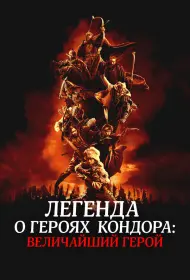 Легенда о героях Кондора: Величайший герой (фильм, 2025)