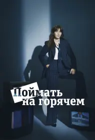 Поймать на горячем (сериал, 1 сезон, 2024)