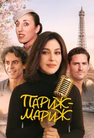 Райский Париж (фильм, 2024)