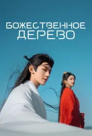 В Сендае растут деревья (сериал, 1 сезон, 2025)