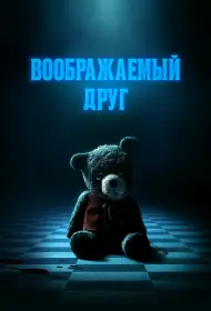 Воображаемый друг (фильм, 2024)