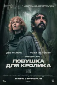 Ловушка для кроликов (фильм, 2025)