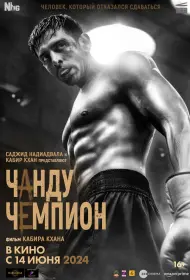 Чанду – чемпион (фильм, 2024)