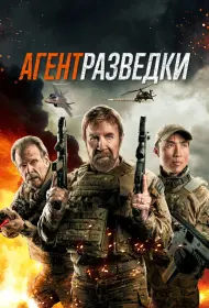 Агент разведки (фильм, 2024)