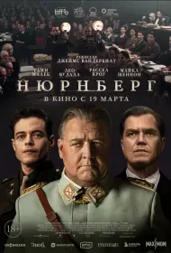 Нюрнберг (фильм, 2025)